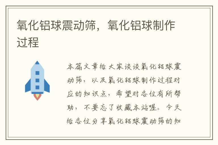 氧化铝球震动筛，氧化铝球制作过程