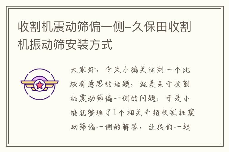 收割机震动筛偏一侧-久保田收割机振动筛安装方式