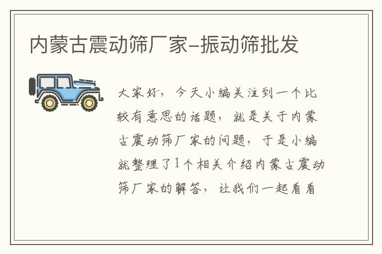 内蒙古震动筛厂家-振动筛批发