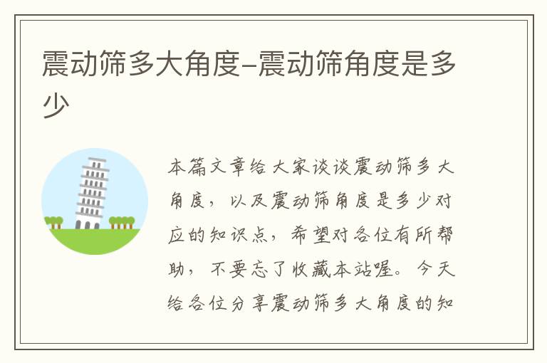 震动筛多大角度-震动筛角度是多少