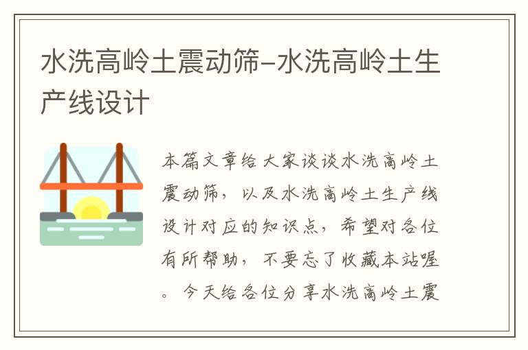 水洗高岭土震动筛-水洗高岭土生产线设计