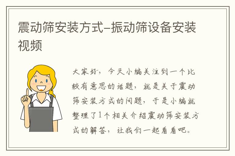 震动筛安装方式-振动筛设备安装视频