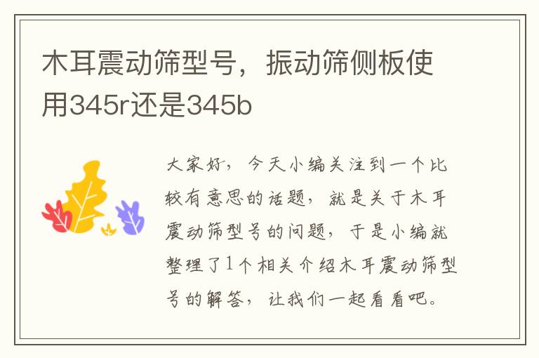 木耳震动筛型号,振动筛侧板使用345r还是345b