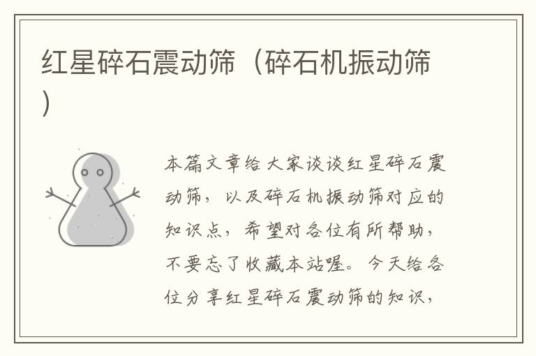 红星碎石震动筛(碎石机振动筛)
