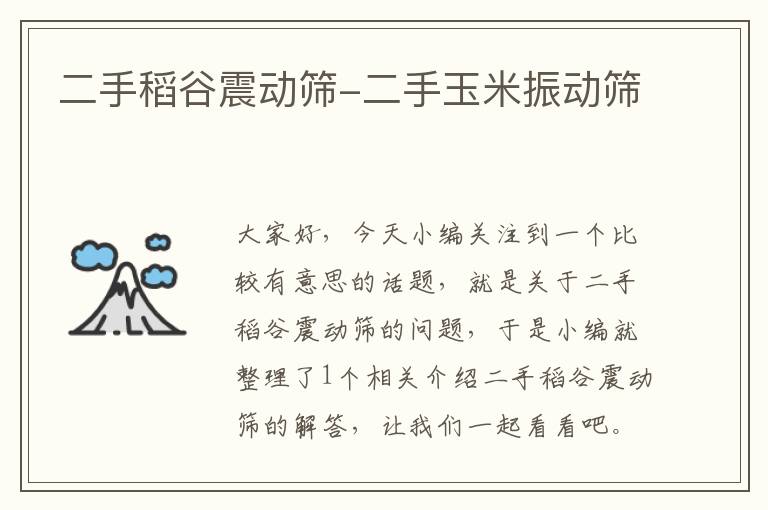 二手稻谷震动筛-二手玉米振动筛